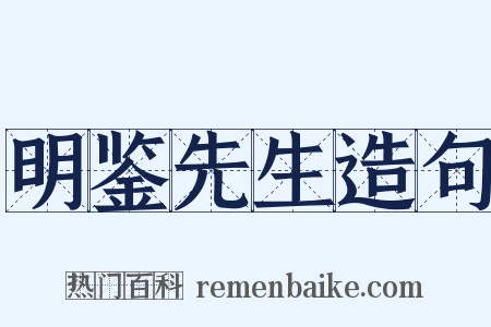 明鉴先生造句是什么意思的图片